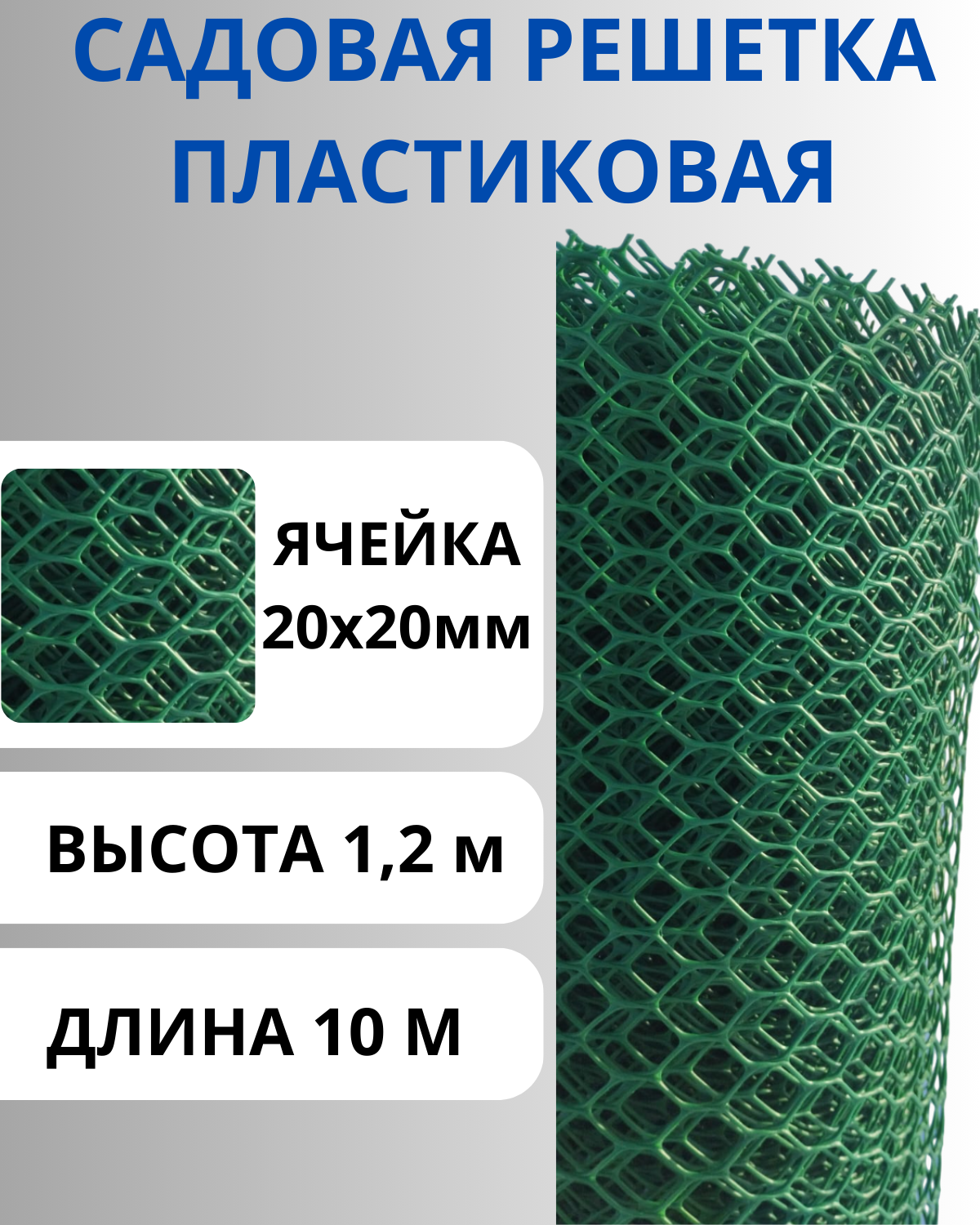 Сетка пластиковая садовая шестигранная яч.20х20мм рулон 1,2х10м Зеленая