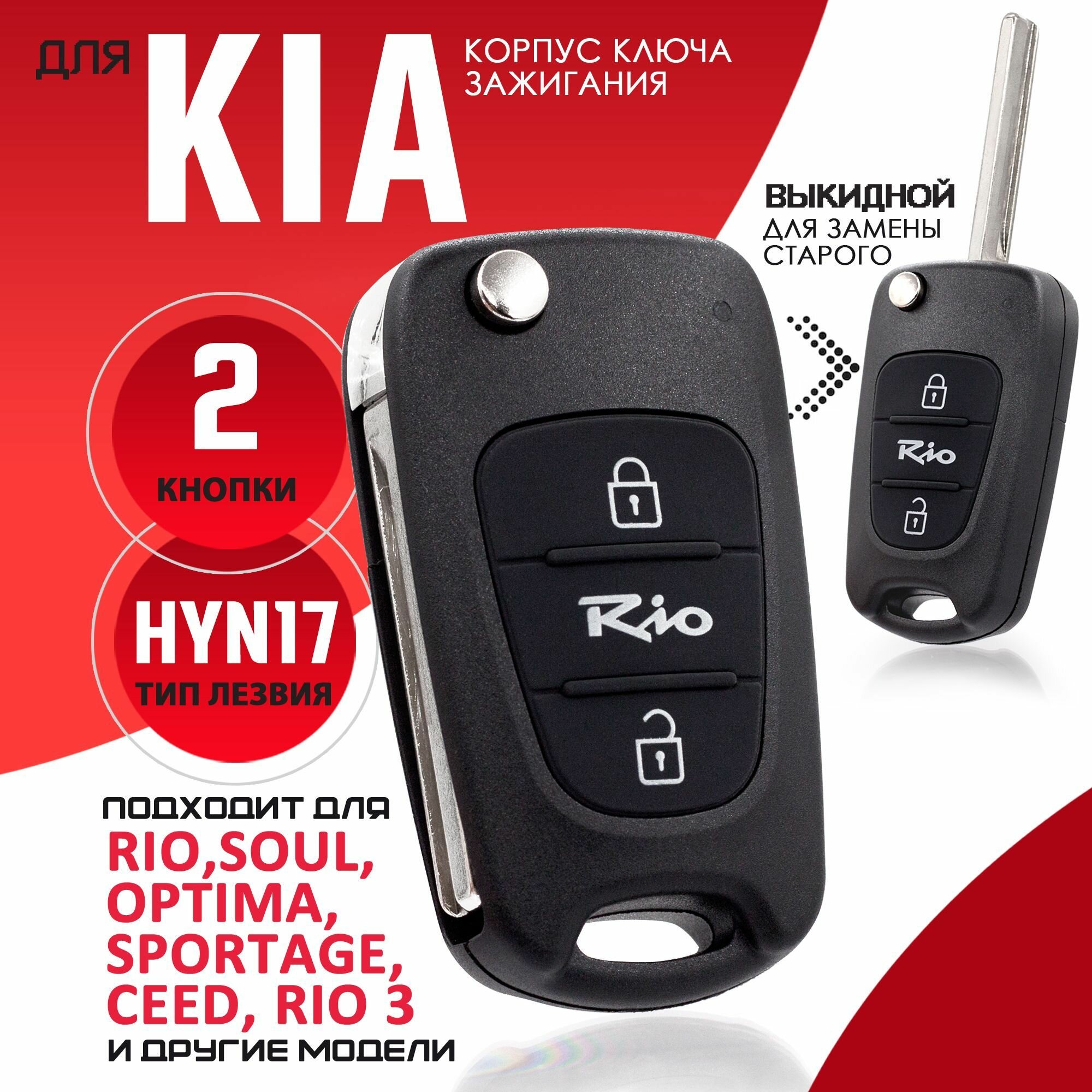 Корпус ключа зажигания для Kia Rio Киа Рио - 1 штука (2-х кнопочный ключ) лезвие HYN17