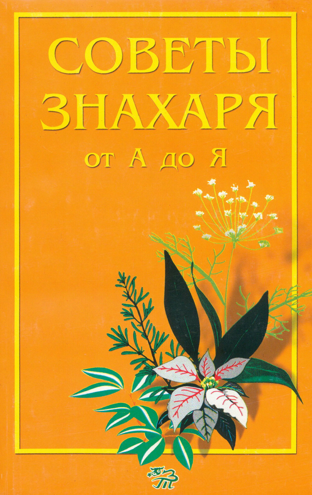 Советы знахаря от А до Я | Ужегов Генрих Николаевич