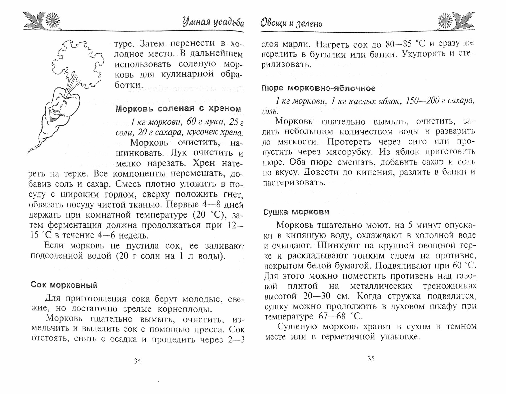 Овощи и зелень. Заготовки по-деревенски. Бабушкины рецепты из натуральных продуктов - фото №2