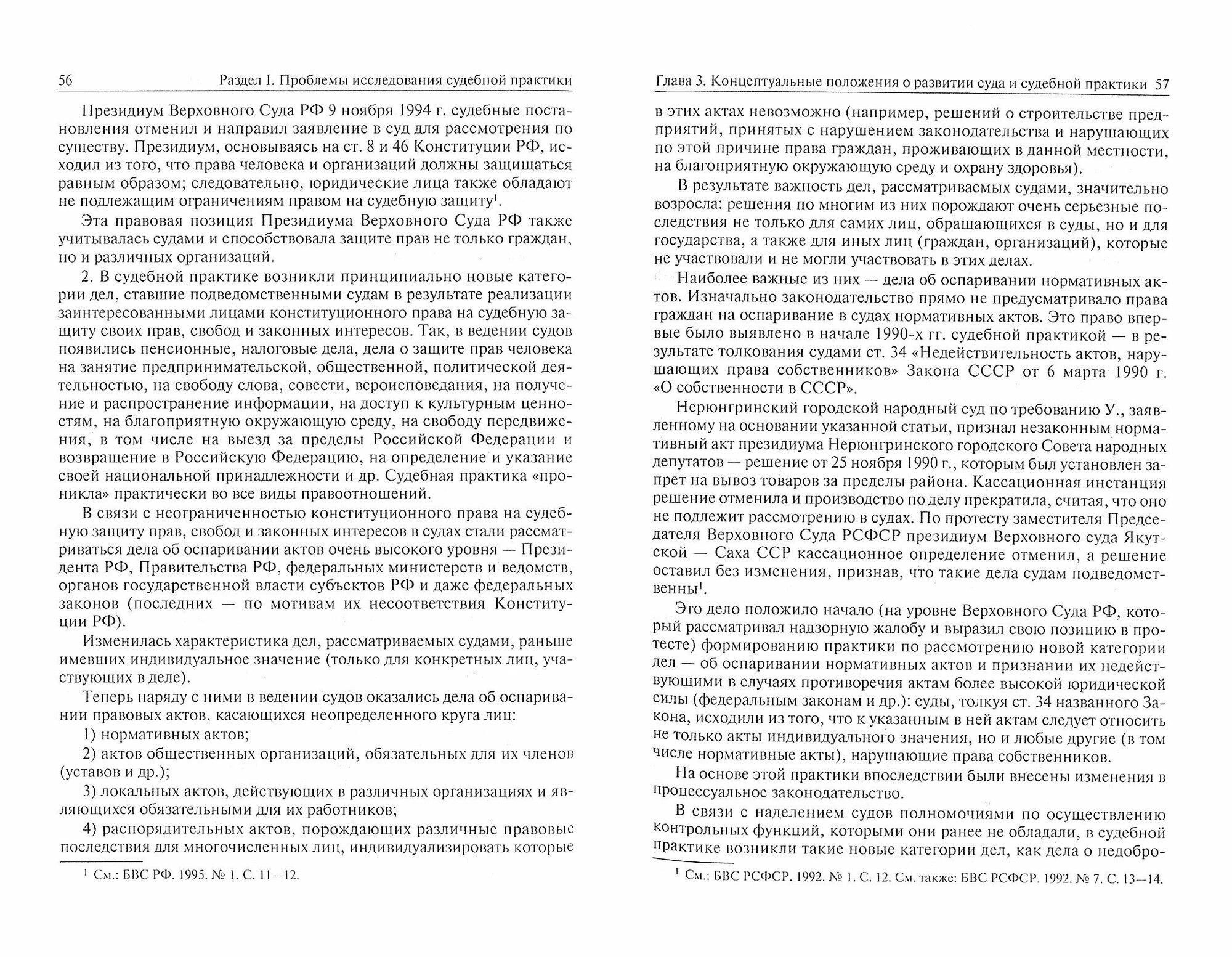 Судебная практика в современной правовой системе России. Монография - фото №3