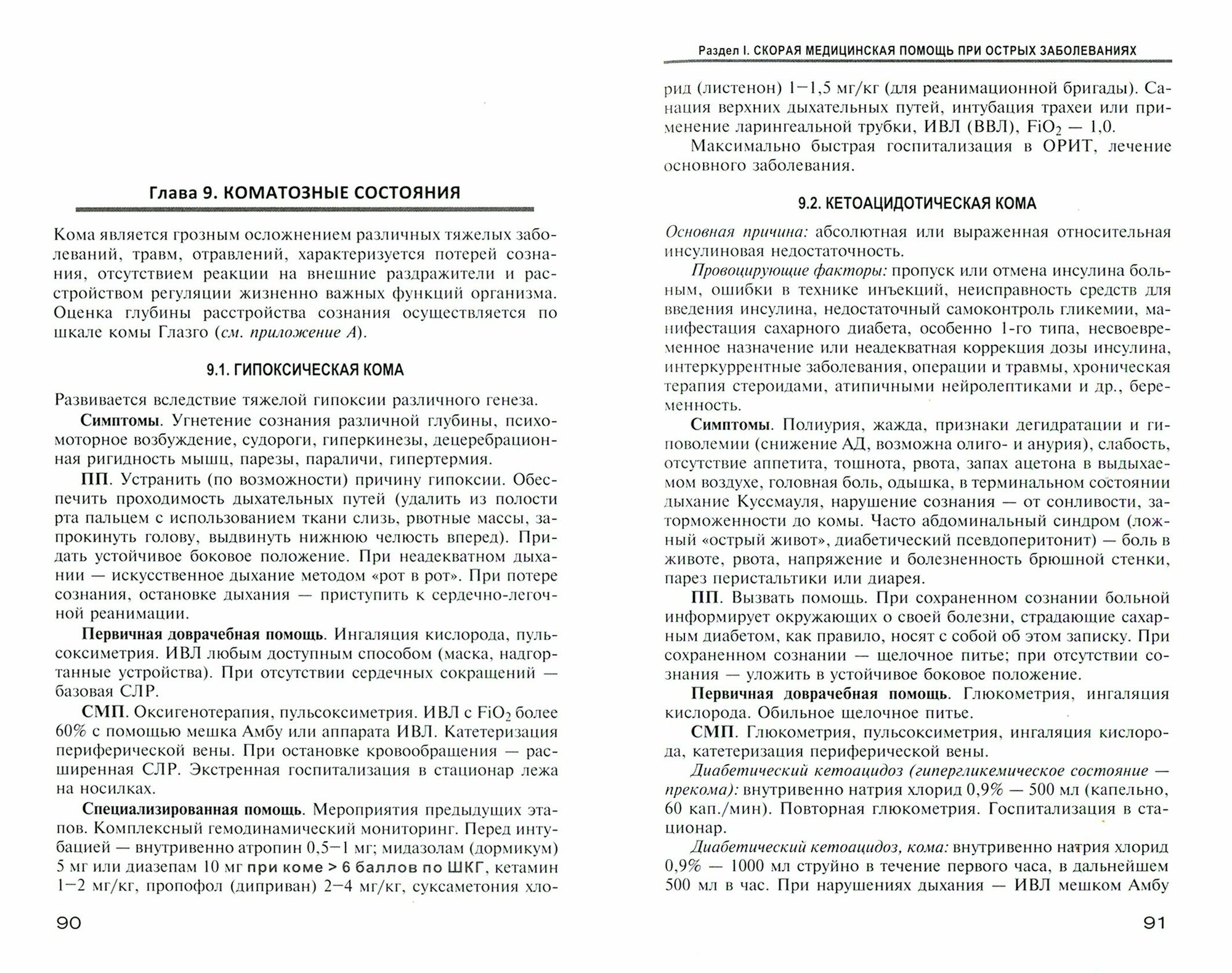 Руководство по скорой медицинской помощи при острых заболеваниях, травмах и отравлениях - фото №2