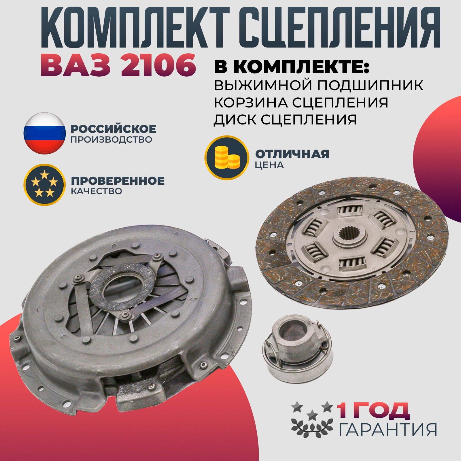 Сцепление в сборе ВАЗ 2106 2101 2102 2103 2104 2105 2107 нива 2121 , 21213 , 21214 (до 2009г) Диск сцепления, корзина сцепления, выжимной подшипник