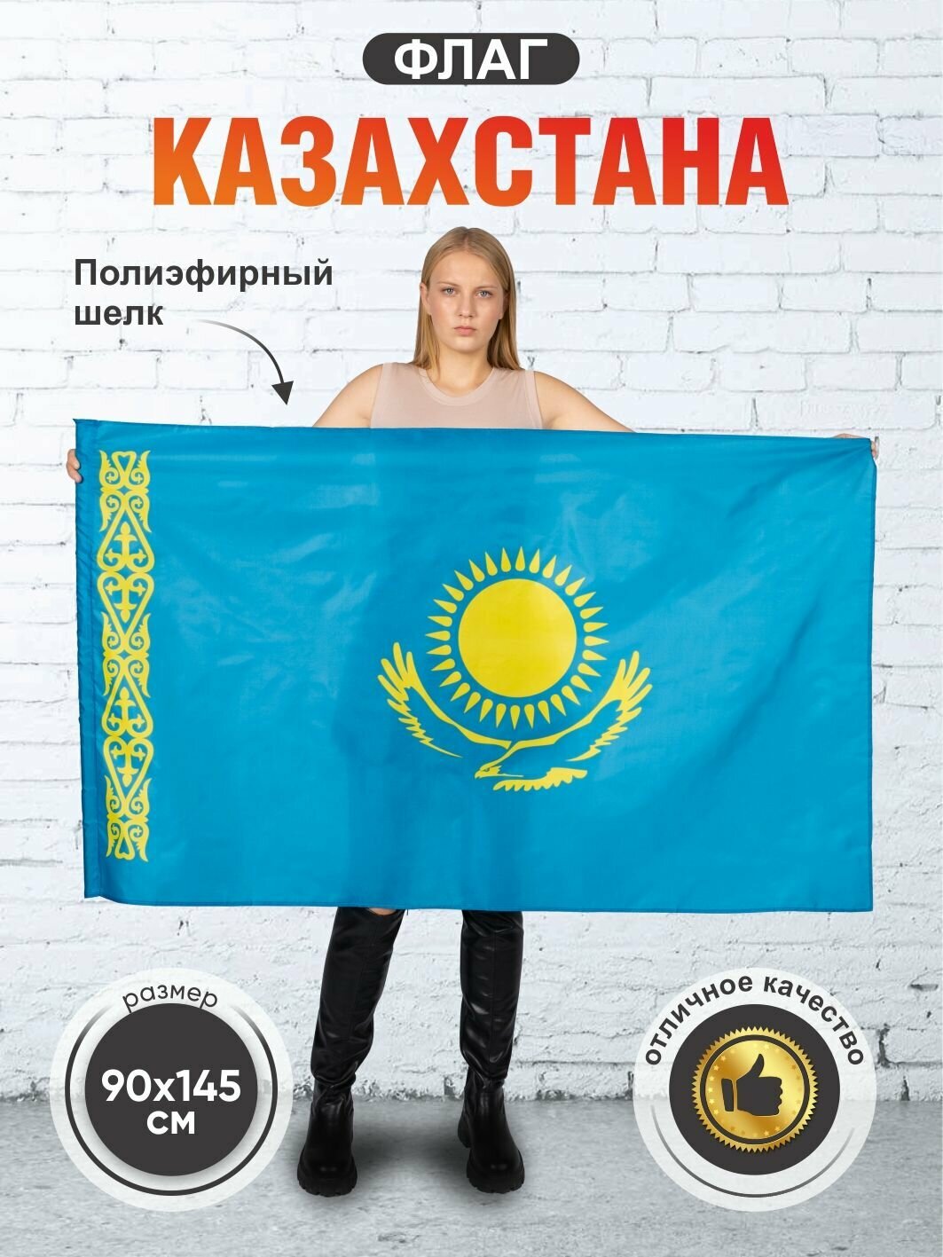 Флаг Казахстана, Казахстан, двухсторонний, размер большой 90х145 см