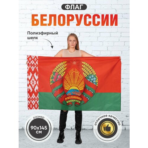 Флаг беларуси, с гербом, Белоруссия, двухсторонний, размер большой 90х145 см
