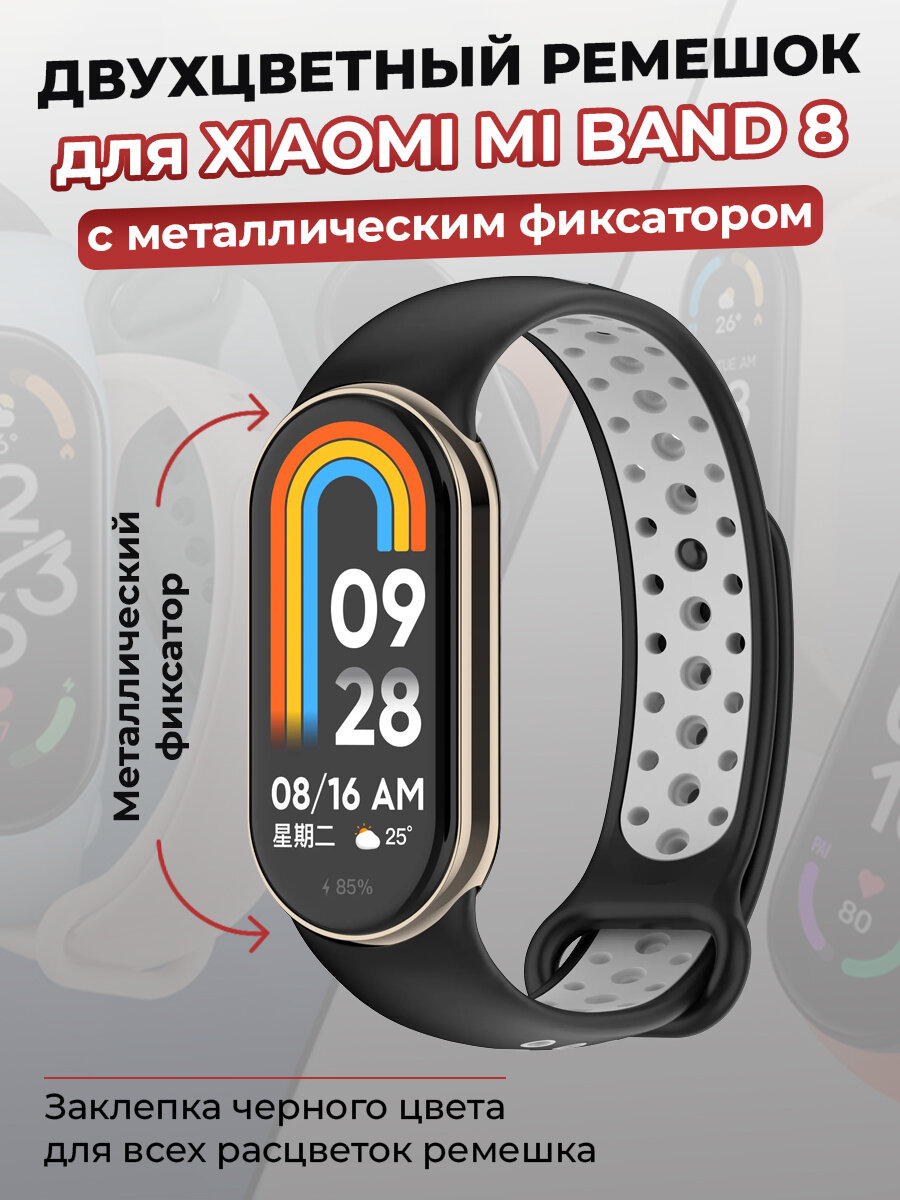 Двухцветный ремешок для Xiaomi Mi Band 8, с металлическим фиксатором, TPU, черно-серый