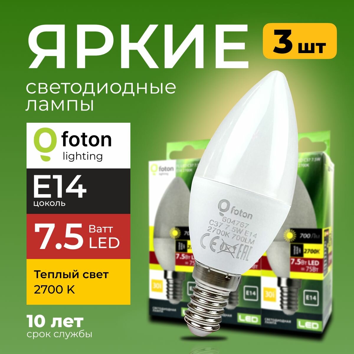 Светодиодная лампочка E14 7,5 Ватт теплый свет свеча FL-LED C37 2700К 700лм Foton Lighting, набор 3шт.