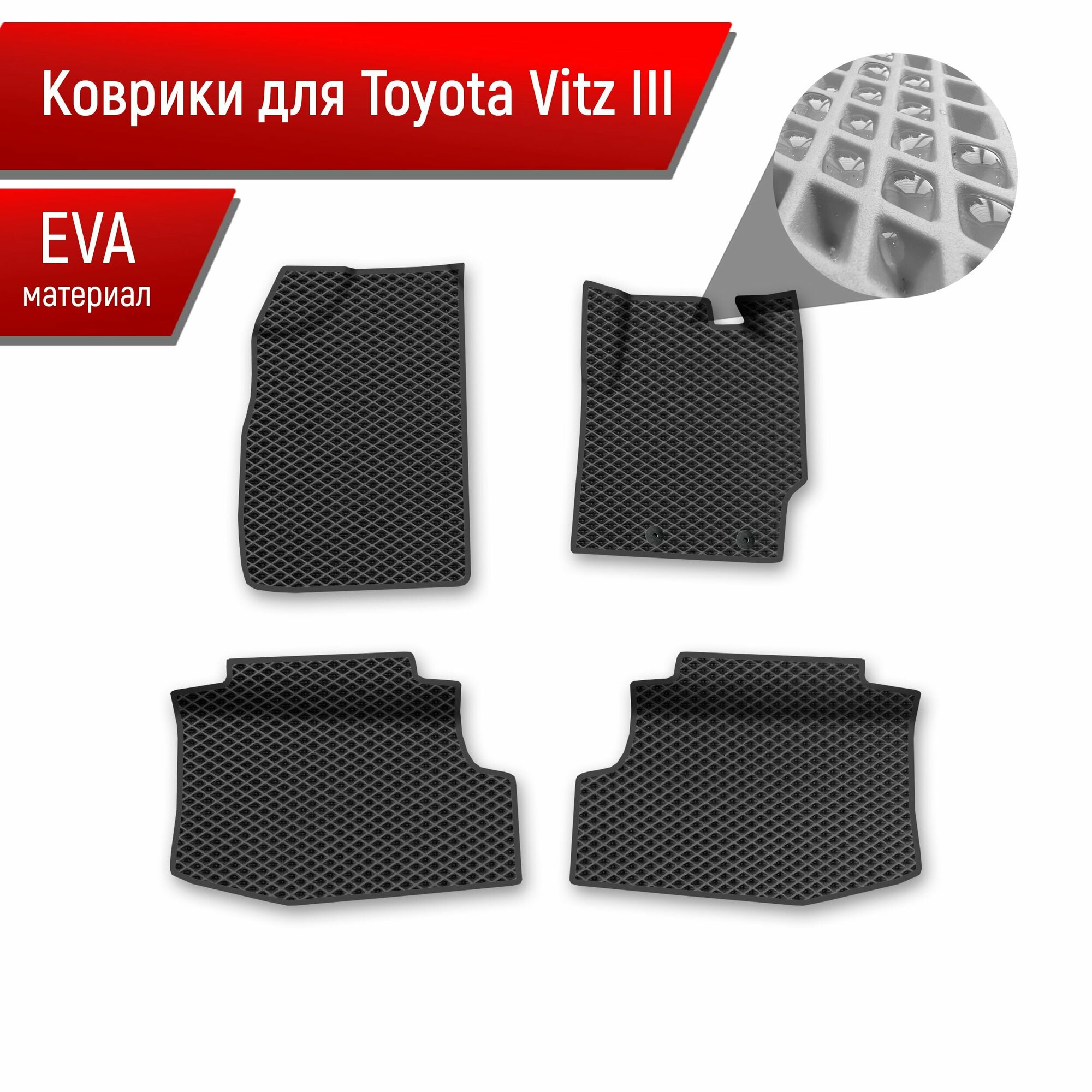Коврики ЭВА Ромб для авто Toyota Vitz 3 (XP130) / Тойота Витз 3 2010-2019 пр. руль Г. В. Чёрный с Чёрным кантом