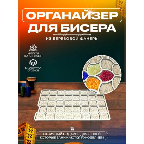 Органайзеры для вышивки Laser LUX