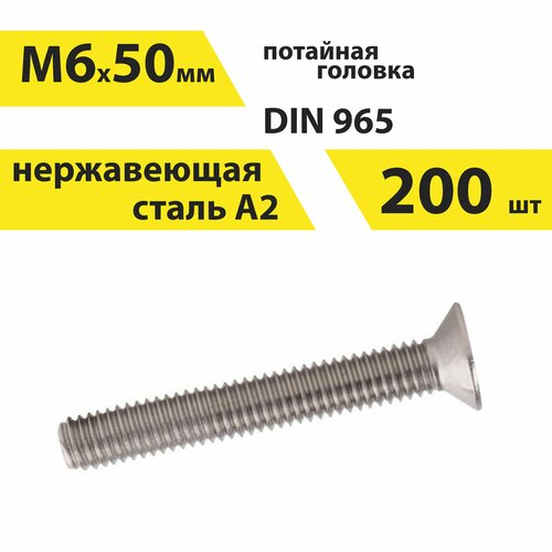 Винт М6х50 А2 нерж, 200 шт, DIN 965 потайной, арт. 146442