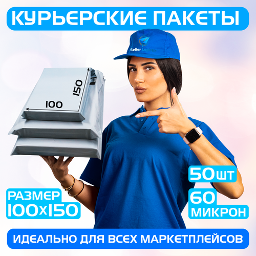 Курьерский почтовый пакет 100х150 +40 мм (60 мкм)/для маркетплейсов и посылок/без кармана-50 штук