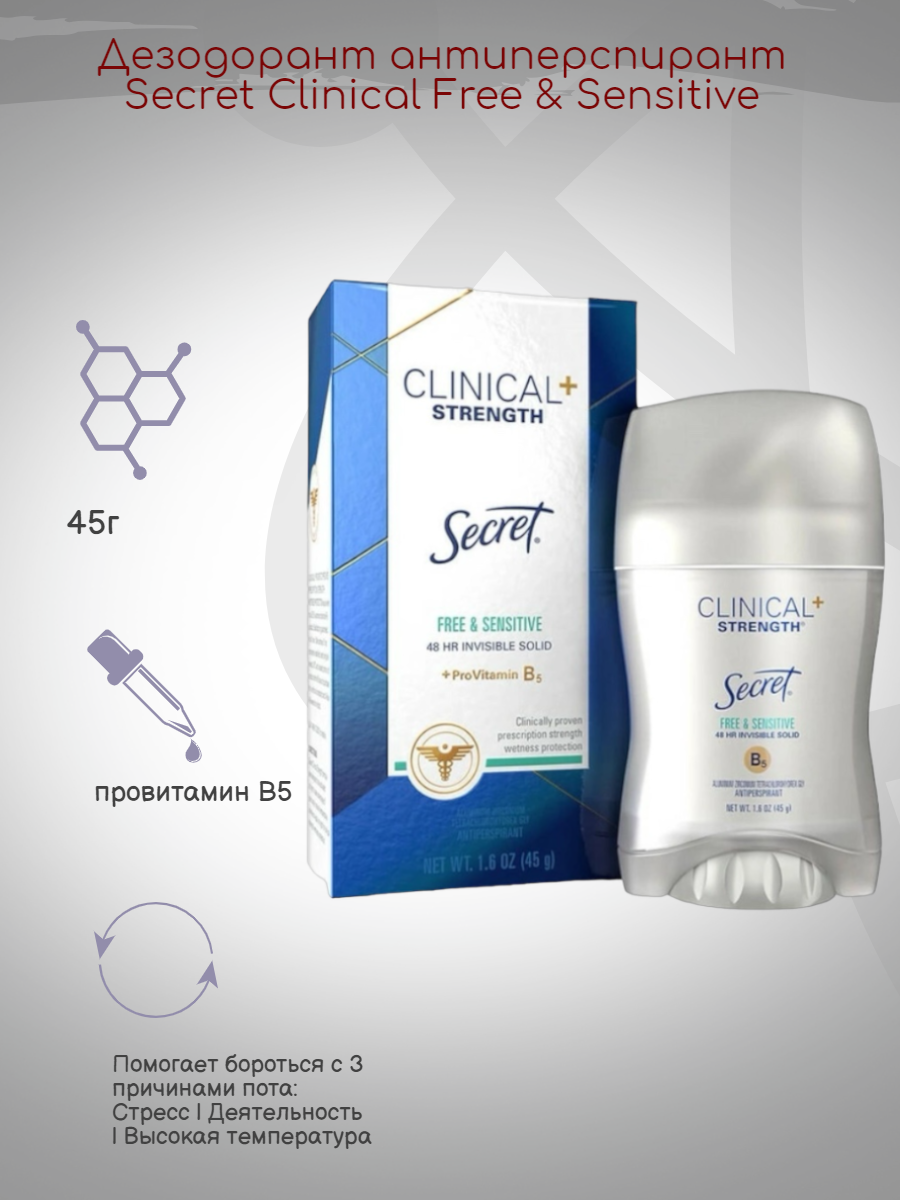 Дезодорант антиперспирант Secret Clinical Free & Sensitive, 45г