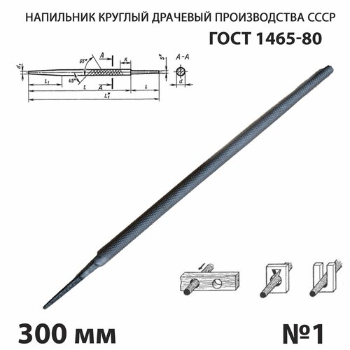 Напильник по металлу круглый 300 мм №1 СССР ГОСТ 1465-80