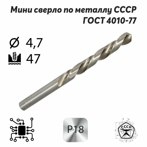 Сверло по металлу 4,7 мм р18 СССР ГОСТ 4010-77 (спиральное правое, ц/х)