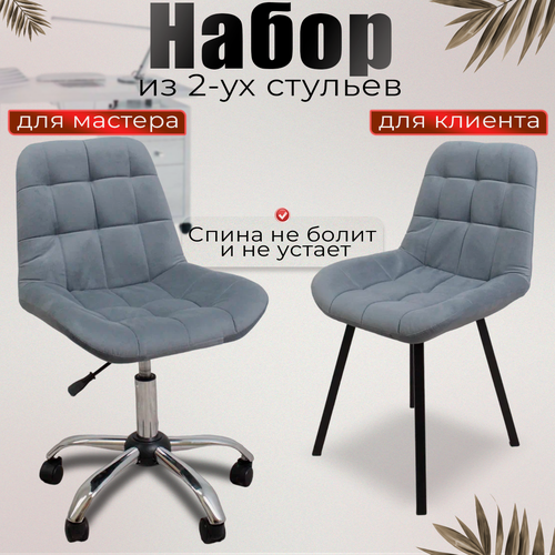 Изображение товара Стулья FitBest "Мастер и Клиент", велюр, на колесах, регулировка высоты, серый