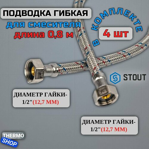 Гибкая подводка для воды 4 штуки ВР 1/2 х ВР 1/2, длина 800 мм STOUT SHF-0118-081515