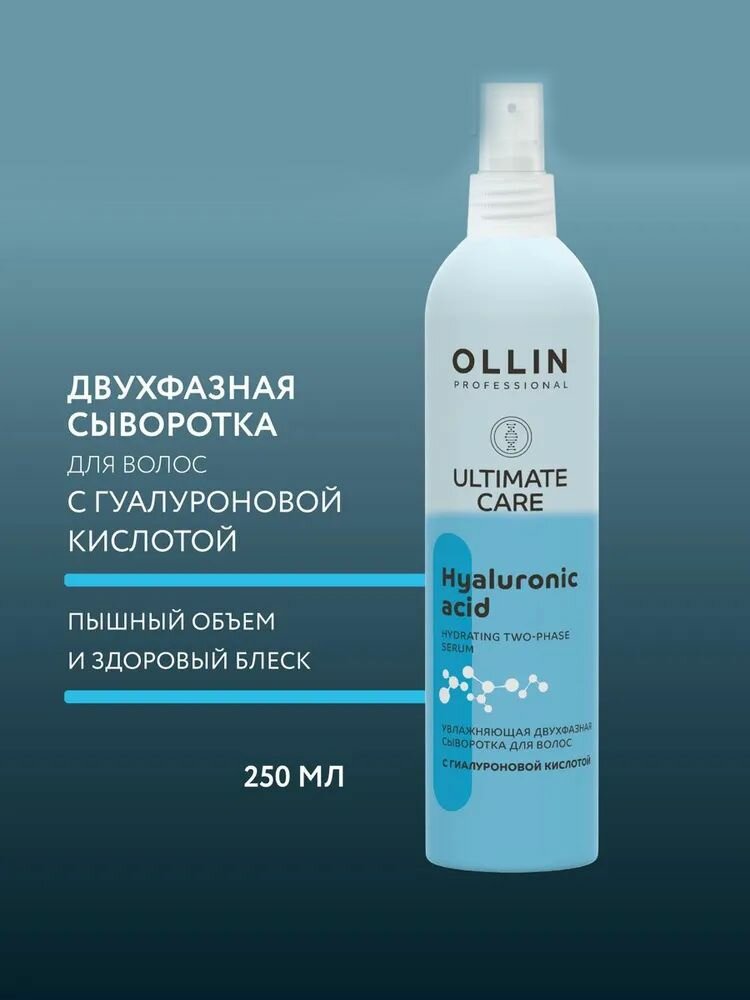 Увлажняющая двухфазная сыворотка с гиалуроновой кислотой, 250 мл OLLIN Professional - фото №19