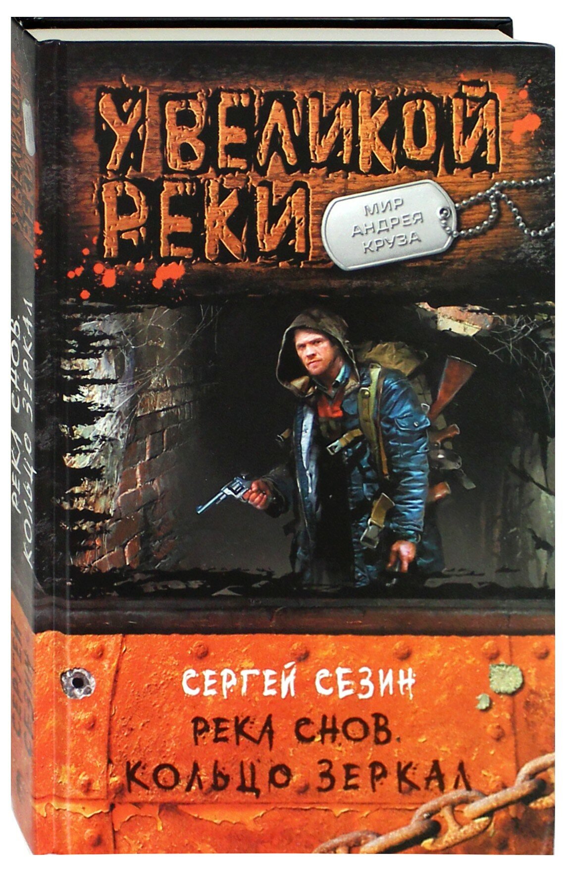 Река Снов. Кольцо Зеркал (Сергей Сезин) - фото №3