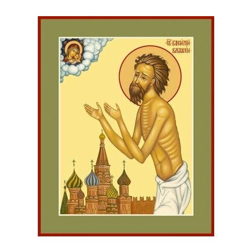 Икона василий Московский, Христа ради юродивый, Блаженный блаженный василий московский христа ради юродивый икона на доске 8 10 см