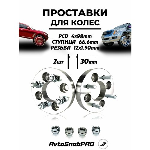 Проставки колесные 498 со шпильками и гайками 4450₽