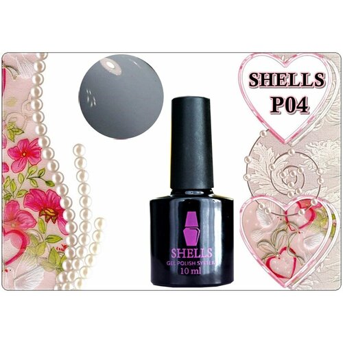 Р04 SHELLS гель лак 10 мл.