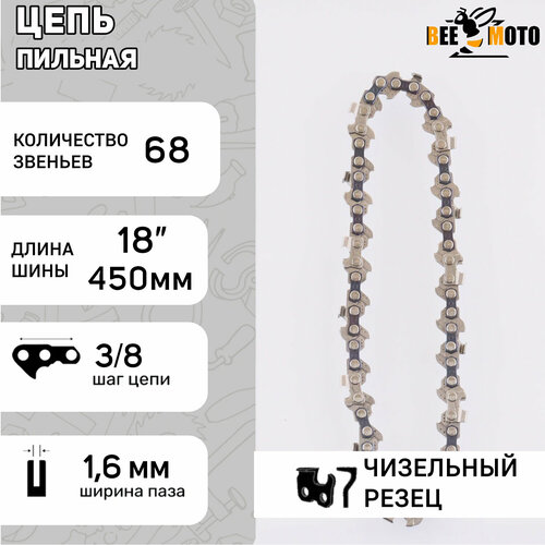 Цепь пильная 3/8, 1.6mm, 68зв, RS, под шину 18 (45см) BEEZMOTO энергопром пц 18 3 8 62зв пильная цепь уп 50шт 00 00008439