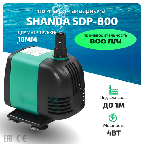 SHANDA SDP-800 Аквариумная подъемная помпа до 1м, 800л/ч, 4вт помпа подъемная juwel eccoflow 500 500 л ч