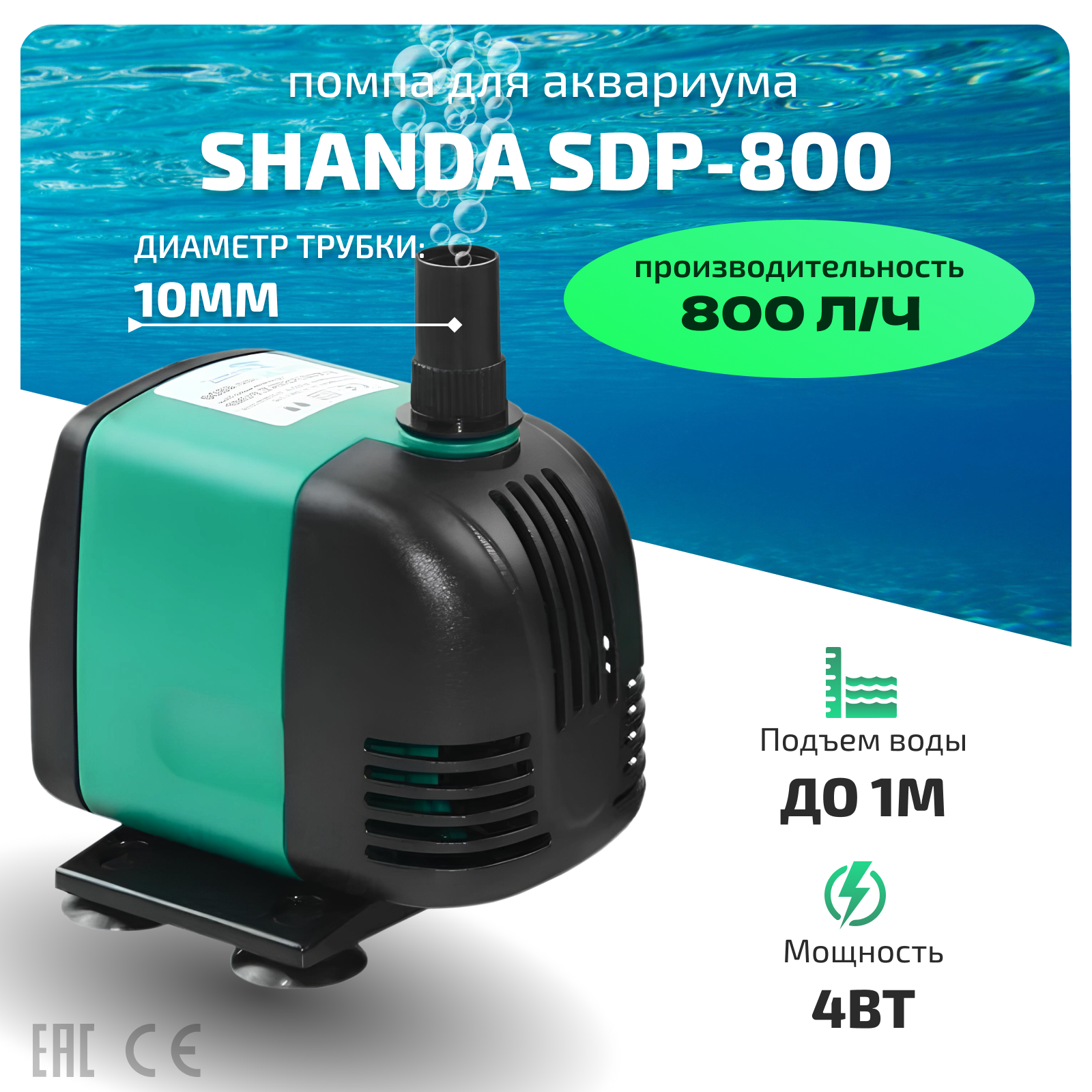 SHANDA SDP-800 Аквариумная подъемная помпа до 1м 800л/ч 4вт