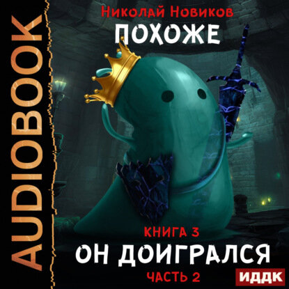 Похоже, я доигрался. Книга 3. Похоже, он доигрался. Часть 2 [Аудиокнига]