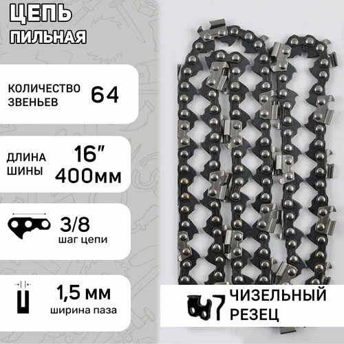 Цепь пильная 325, 1,5mm, 64зв, RS, под шину 16 (40см) для Husqvarna 340/345 HAOYU шина пильная husqvarna 15 38см 0 325 1 3мм 64зв