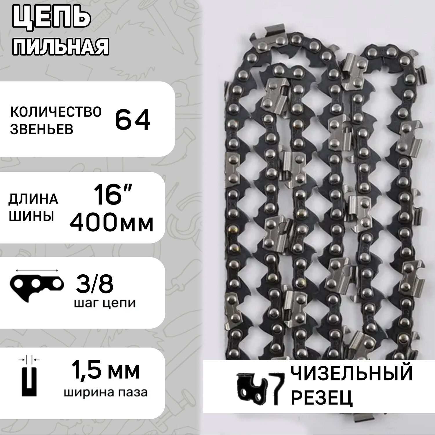 Цепь пильная 325 15mm 64зв "RS" под шину 16" (40см) для Husqvarna 340/345 "HAOYU"