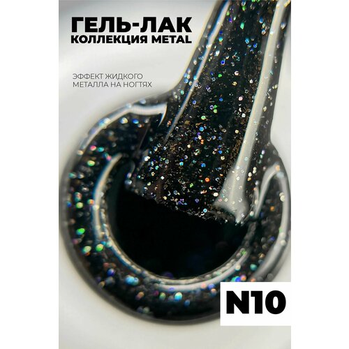 Гель лак SENS gel METAL №10 металлик с блестками 7,5 мл