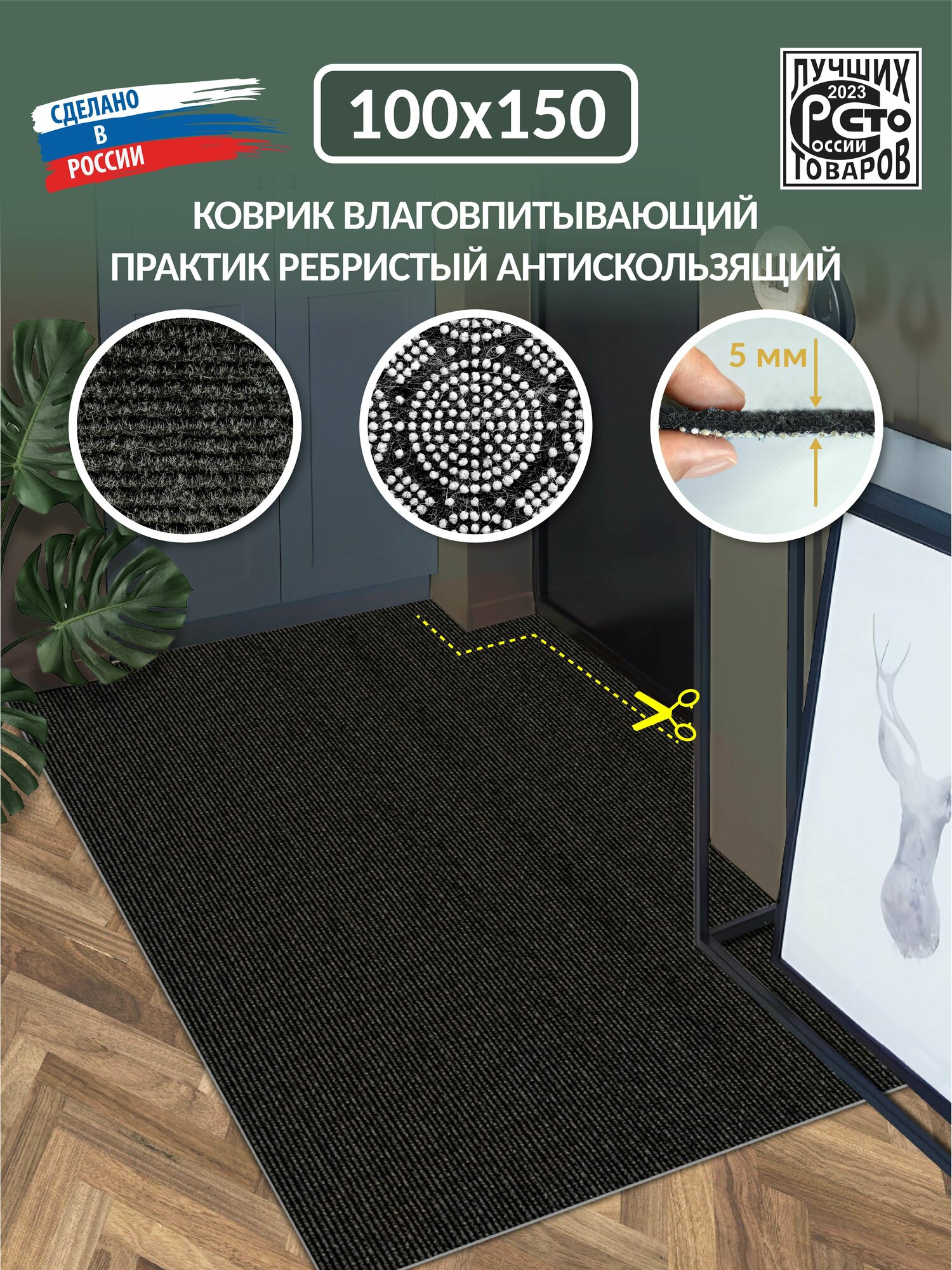 Коврик придверный вырезной SHAHINTEX практик Ребристый 100х150 чёрный гранит