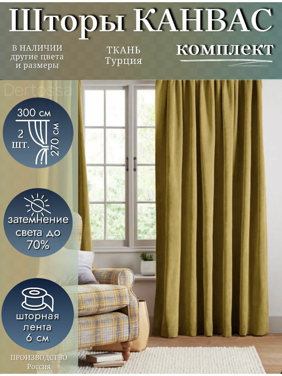 Комплект штор Канвас 300х270