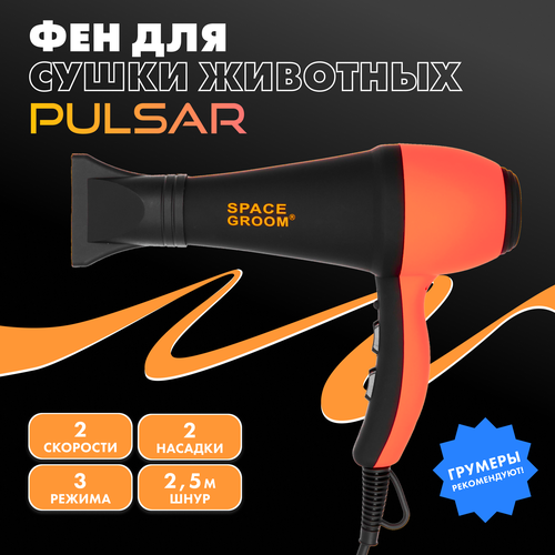 Мощный профессиональный фен для шерсти собак и кошек Space Groom оснащённый функцией защиты от пересушивания волоса и противоскользящим матовым покрытием Soft Touch 2400 Вт 4990₽