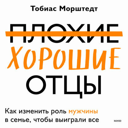 Плохие хорошие отцы. Как изменить роль мужчины в семье, чтобы выиграли все - фото №11