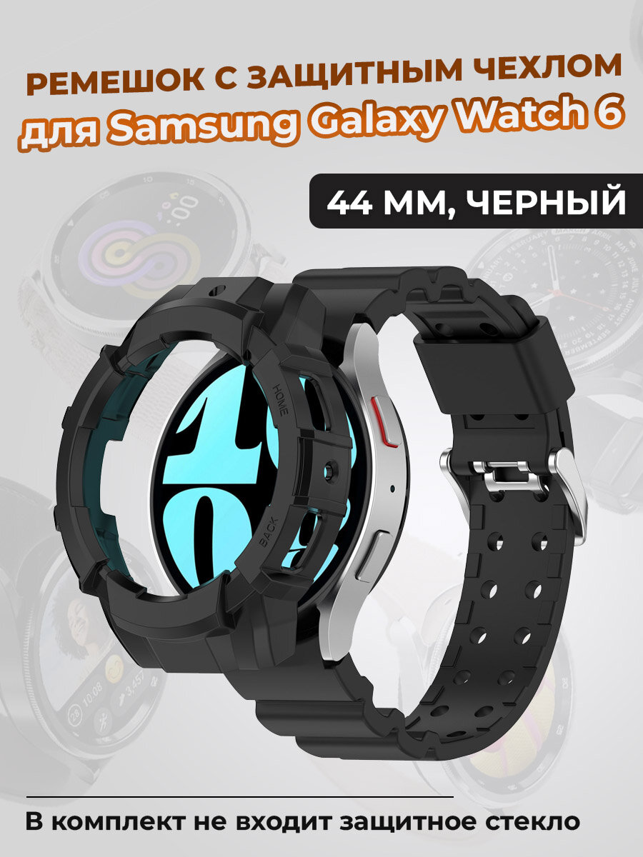 Ремешок с защитным чехлом для Samsung Galaxy Watch 6 44 мм, черный