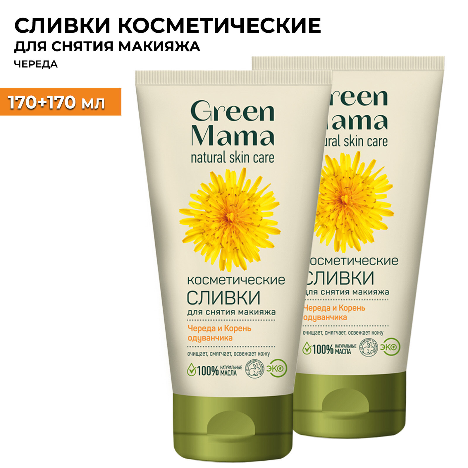 Сливки для снятия макияжа GREEN MAMA череда и корень одуванчика косметические 170 мл - 2 шт