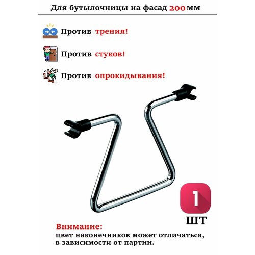 1 шт - Делитель для бутылочницы 200 мм - 1 шт