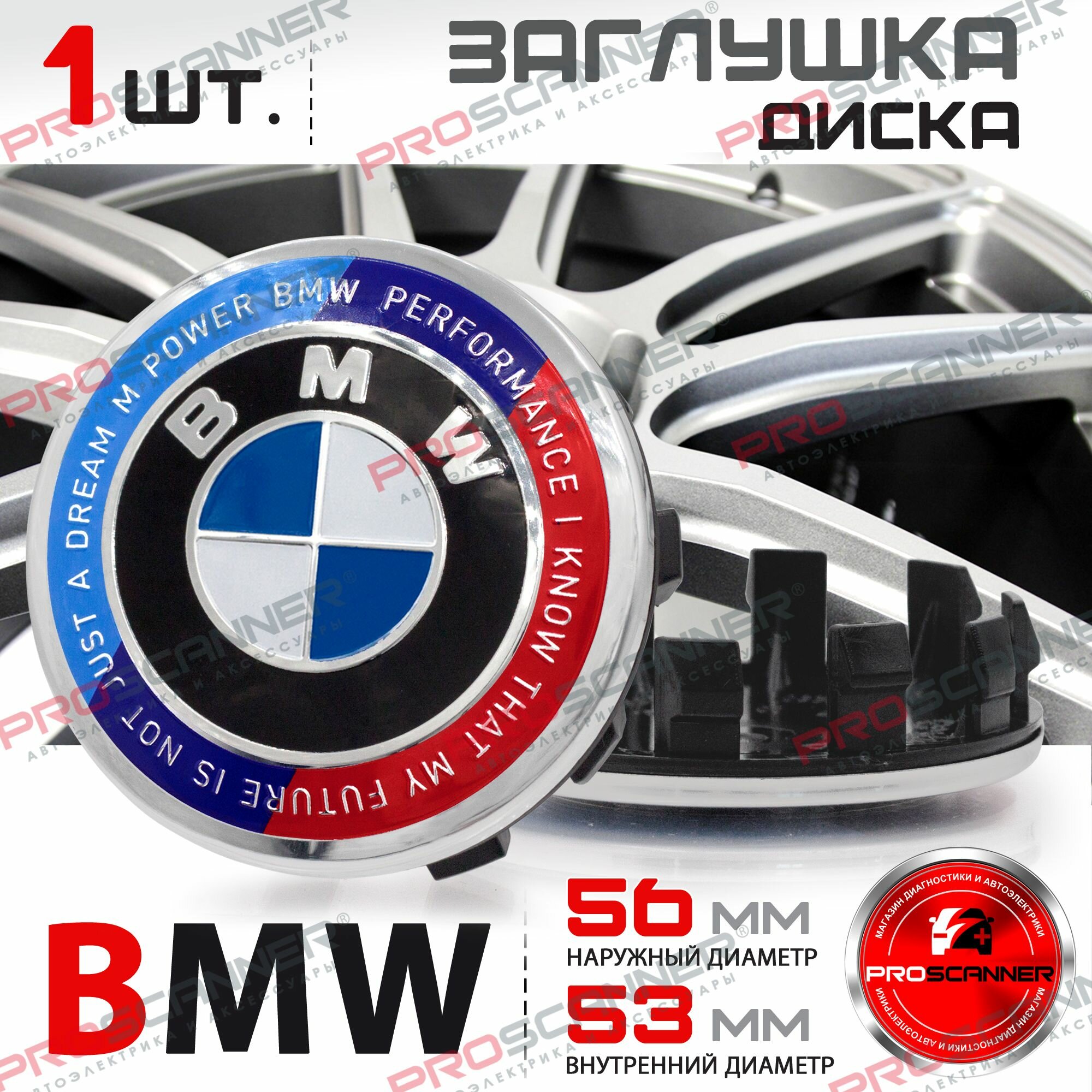 Колпачок заглушка на литой диск колеса для BMW БМВ 56 мм M Performance 685083401 - 1 штука, сине-белый