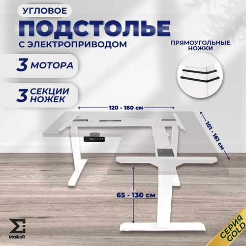 Подстолье для углового стола с электроприводом белый 89999₽