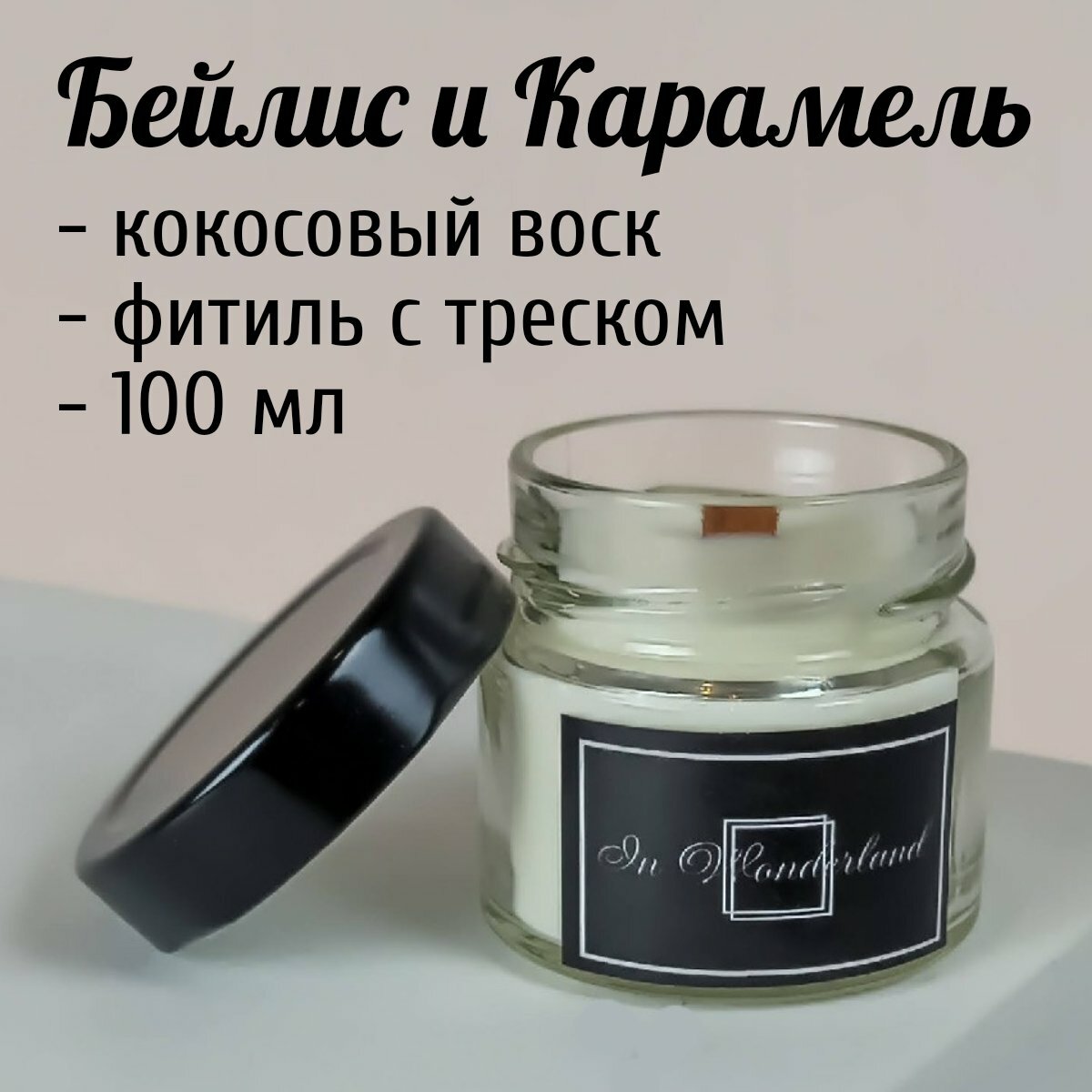 Ароматическая Свеча для дома Карамель и Бейлис 100 мл фитиль дерево