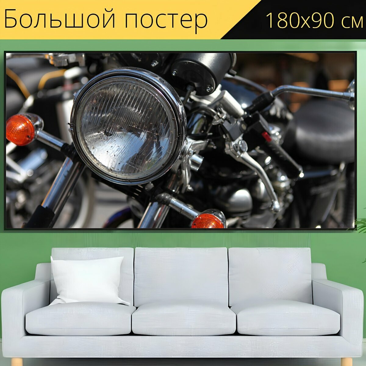 Большой постер "Мото, мотоцикл, мотоциклы" 180 x 90 см. для интерьера