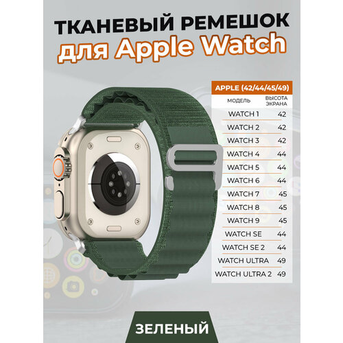 Тканевый ремешок для Apple Watch 1-9 / SE / ULTRA (42/44/45/49 мм), зеленый