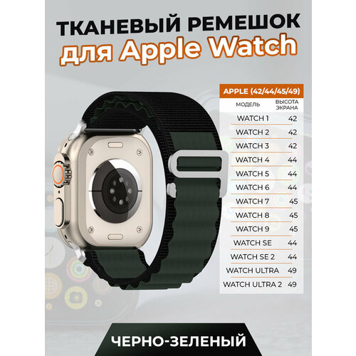 ремешок из натуральной кожи для apple watch 42 44 45 мм igrape коричневый Тканевый ремешок для Apple Watch 1-9 / SE / ULTRA (42/44/45/49 мм), черно-зеленый