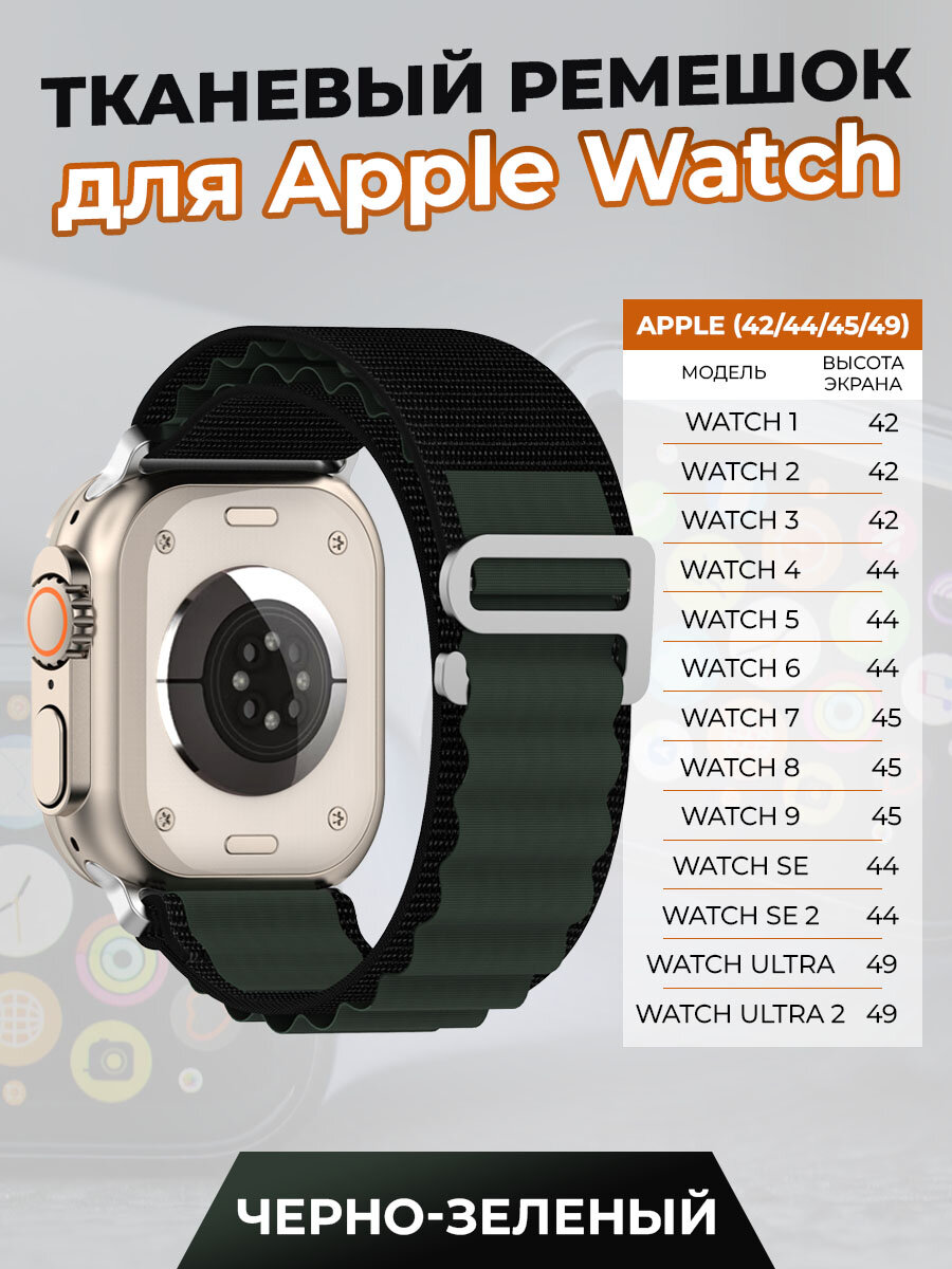 Тканевый ремешок для Apple Watch 1-9 / SE / ULTRA (42/44/45/49 мм), черно-зеленый