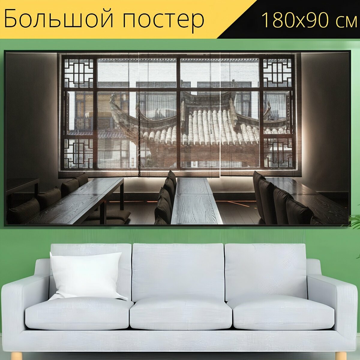 фото Большой постер "Окно, в помещении, современные" 180 x 90 см. для интерьера