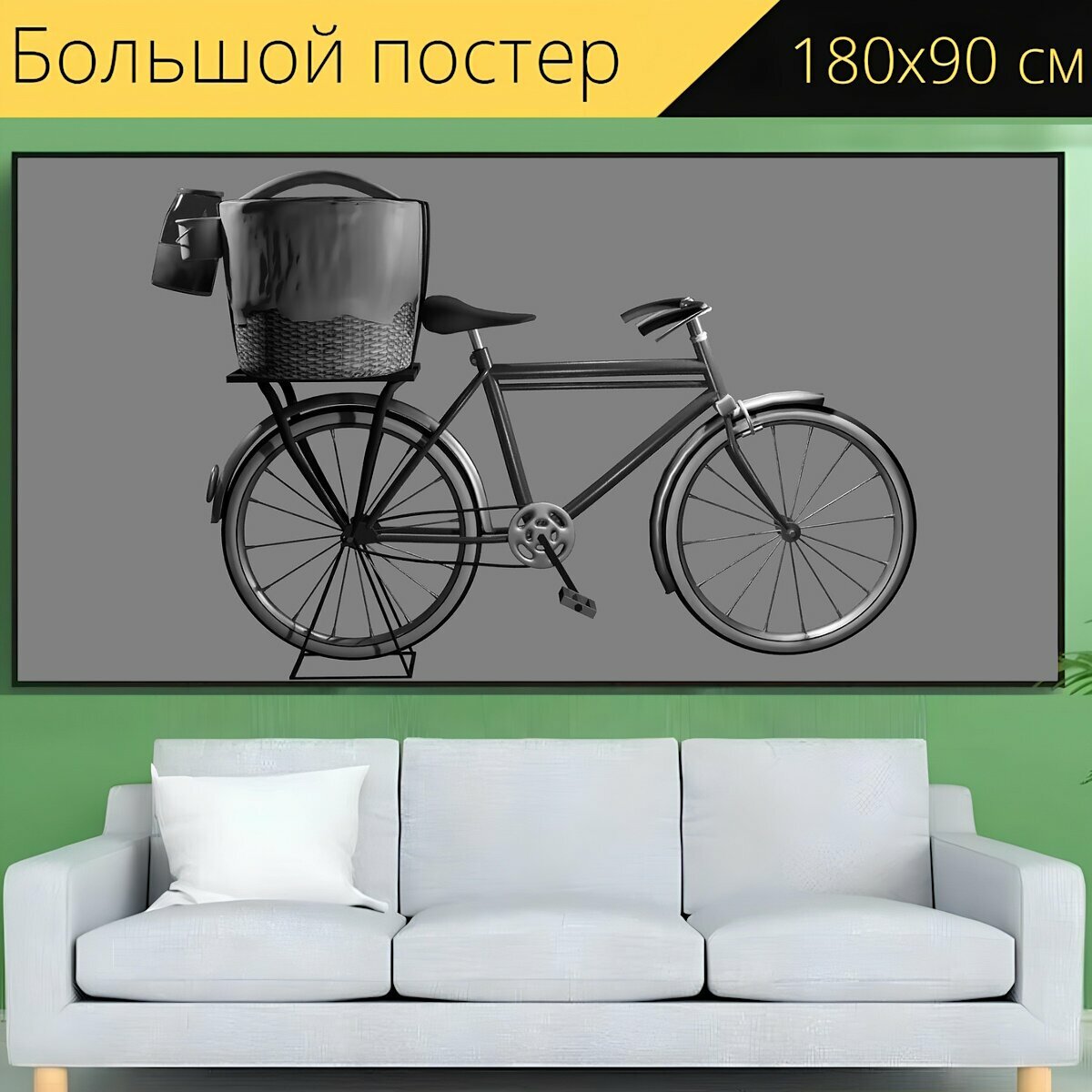 Большой постер "Велосипед, корзина, транспорт" 180 x 90 см. для интерьера
