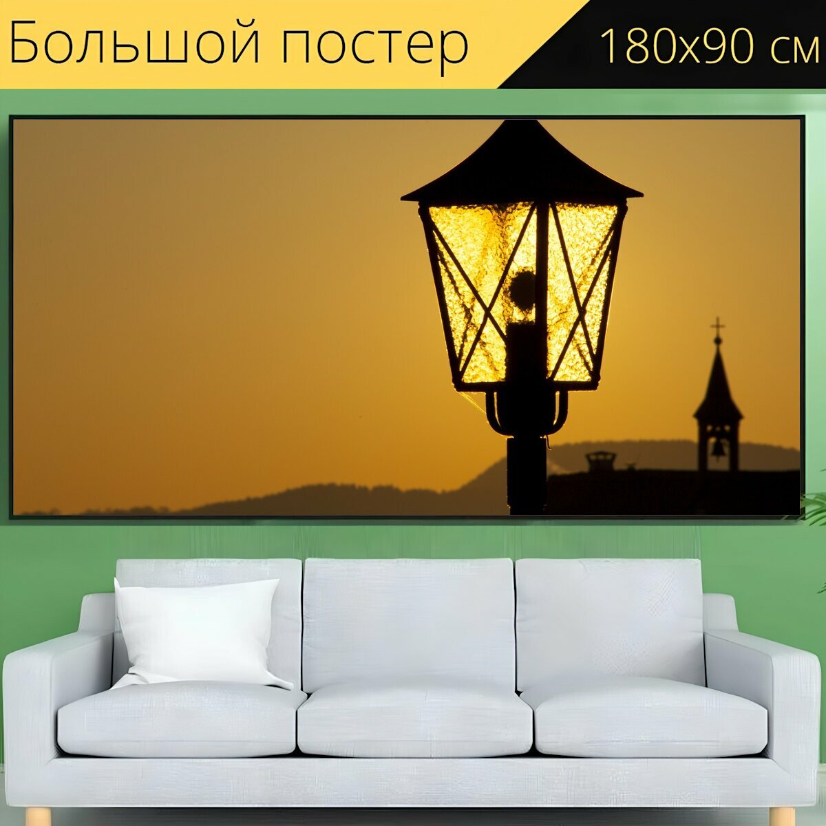 Большой постер "Фонарь, свет, напольная лампа" 180 x 90 см. для интерьера