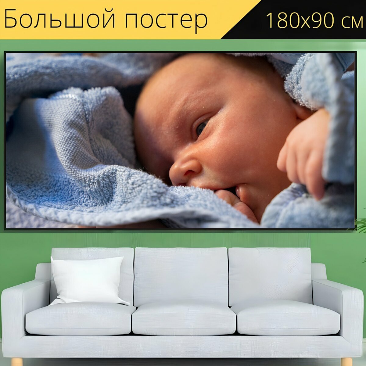 Большой постер "Младенец, новорожденный, новорожденные" 180 x 90 см. для интерьера